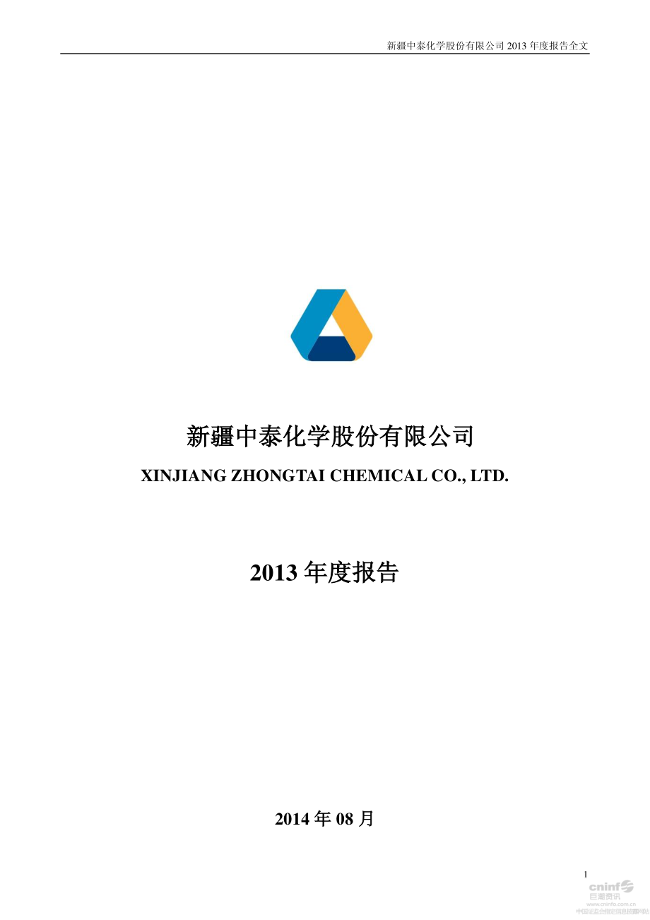 002092_2013_中泰化学_2013年年度报告（更新后）_2014-08-21.pdf_第1页