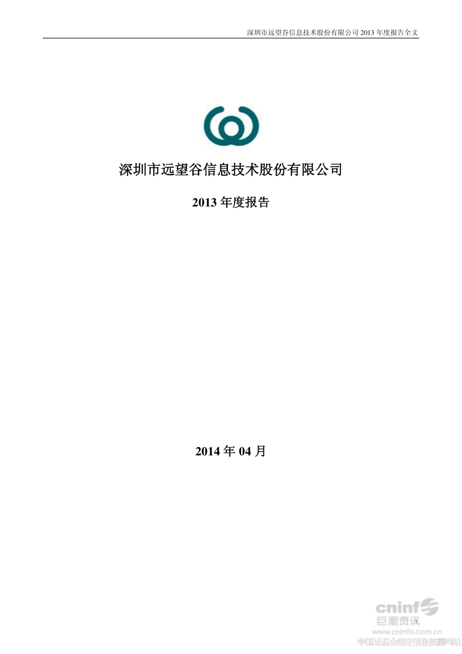 002161_2013_远望谷_2013年年度报告_2014-04-27.pdf_第1页