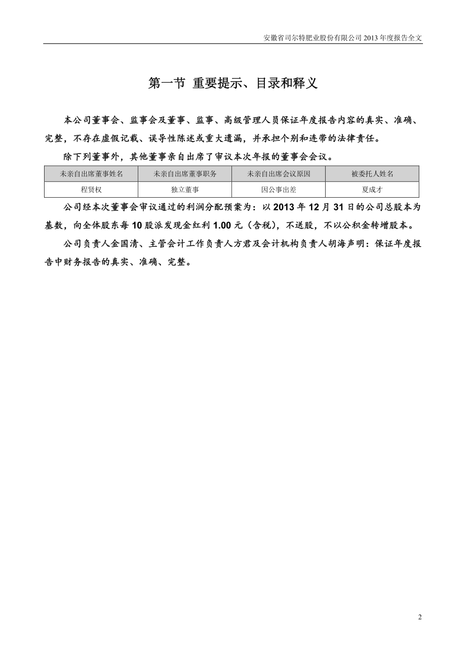 002538_2013_司尔特_2013年年度报告_2014-02-19.pdf_第2页