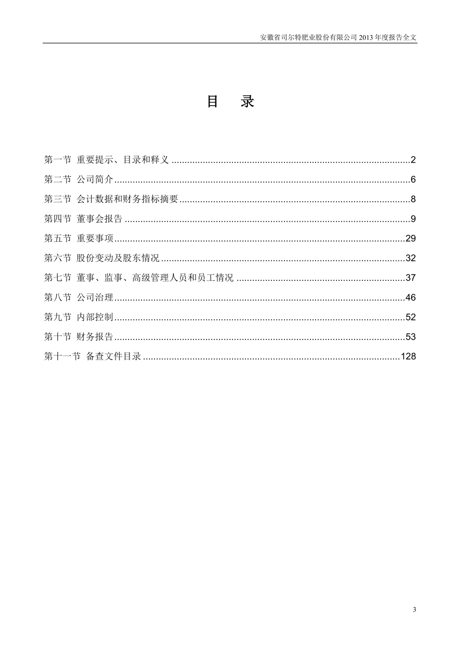 002538_2013_司尔特_2013年年度报告_2014-02-19.pdf_第3页