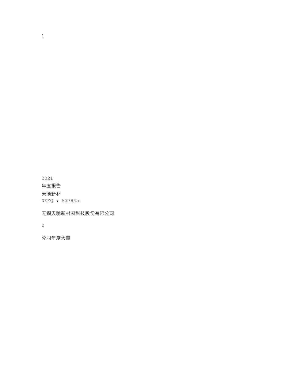 837845_2021_天驰新材_2021年年度报告_2022-04-19.txt_第1页