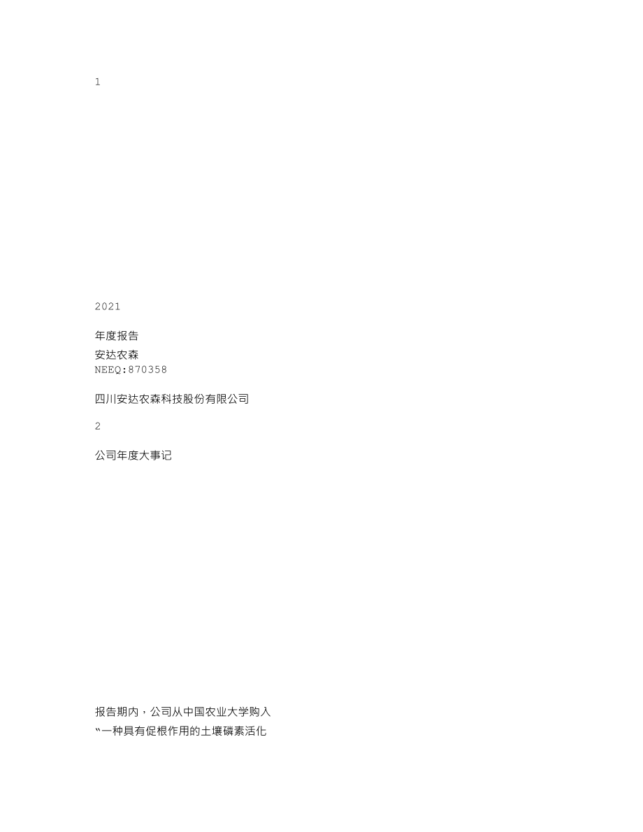 870358_2021_安达农森_2021年年度报告_2022-03-30.txt_第1页