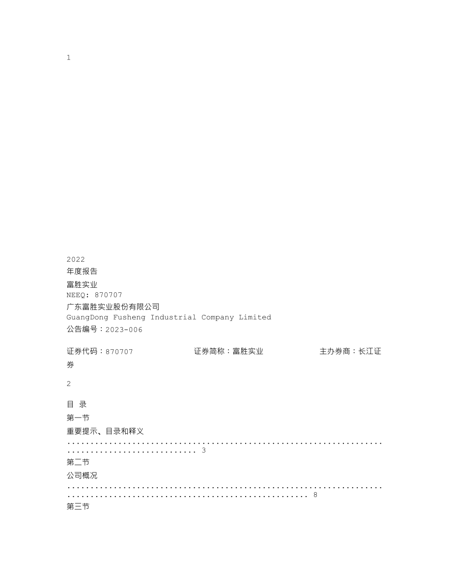 870707_2022_富胜实业_2022年年度报告_2023-04-18.txt_第1页