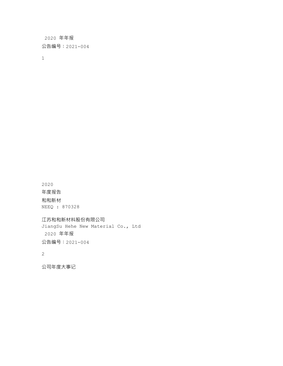 870328_2020_和和新材_2020年年度报告_2021-04-27.txt_第1页