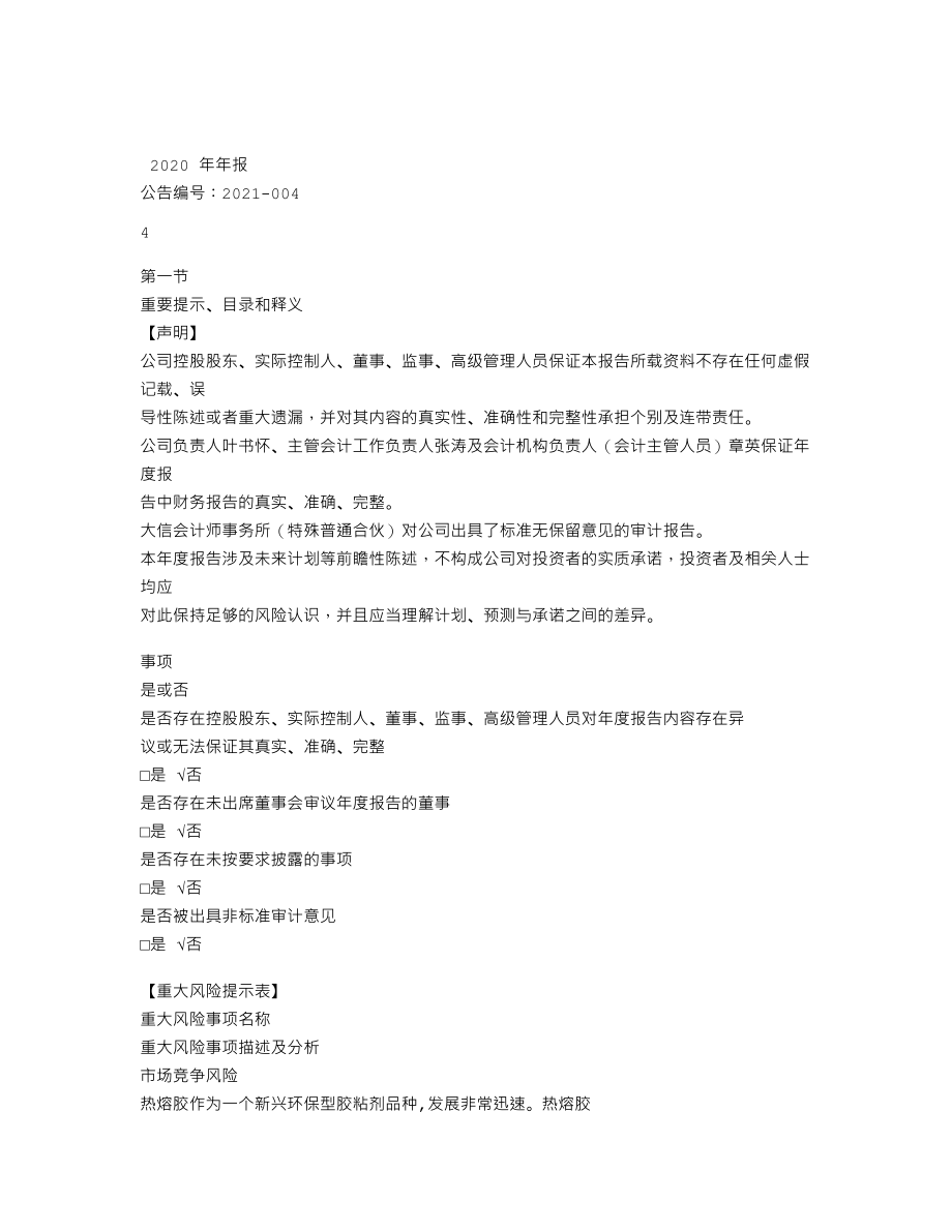 870328_2020_和和新材_2020年年度报告_2021-04-27.txt_第3页