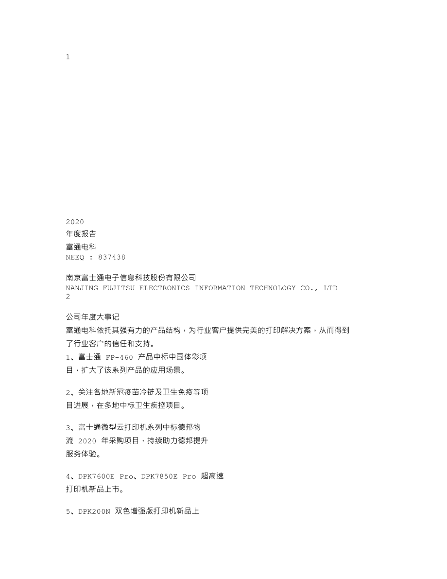 837438_2020_富通电科_2020年年度报告_2021-04-28.txt_第1页