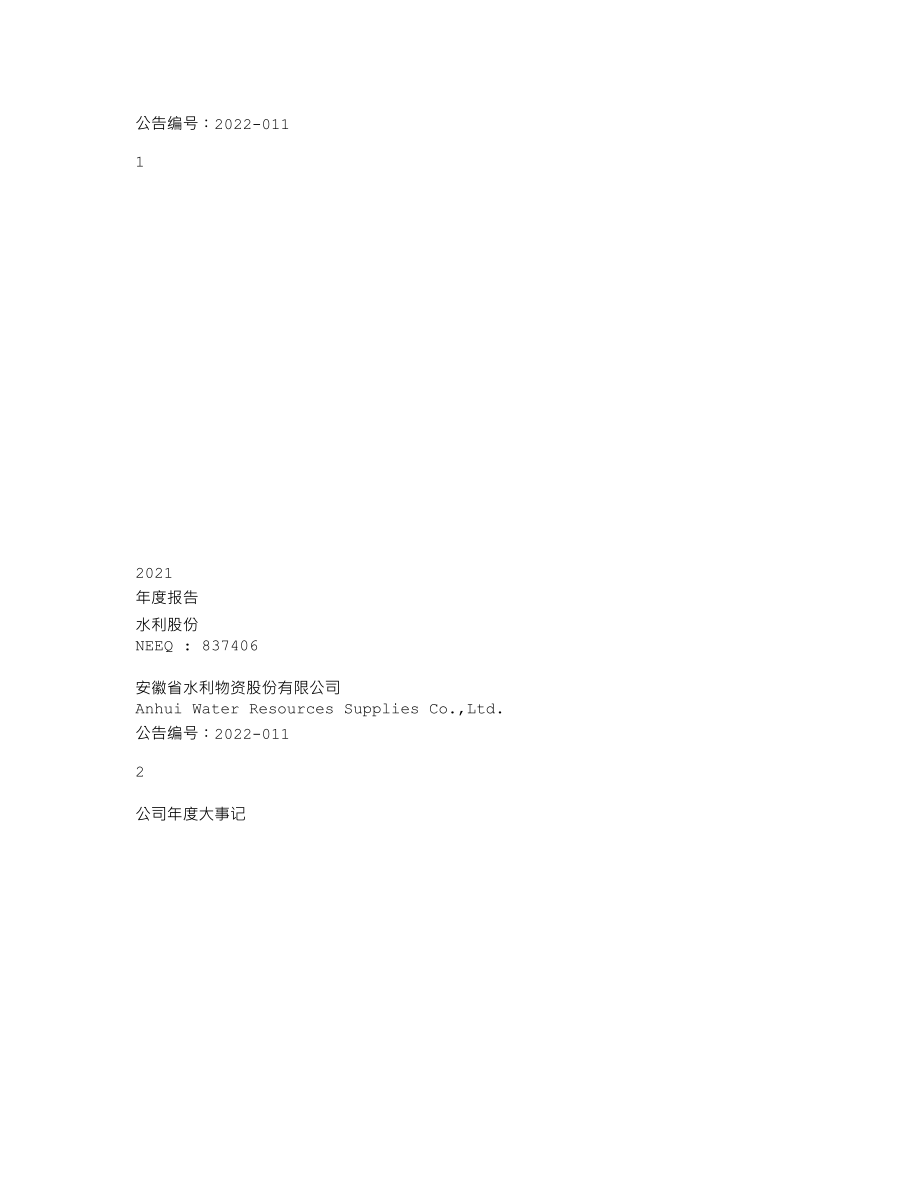 837406_2021_水利股份_2021年年度报告_2022-03-31.txt_第1页