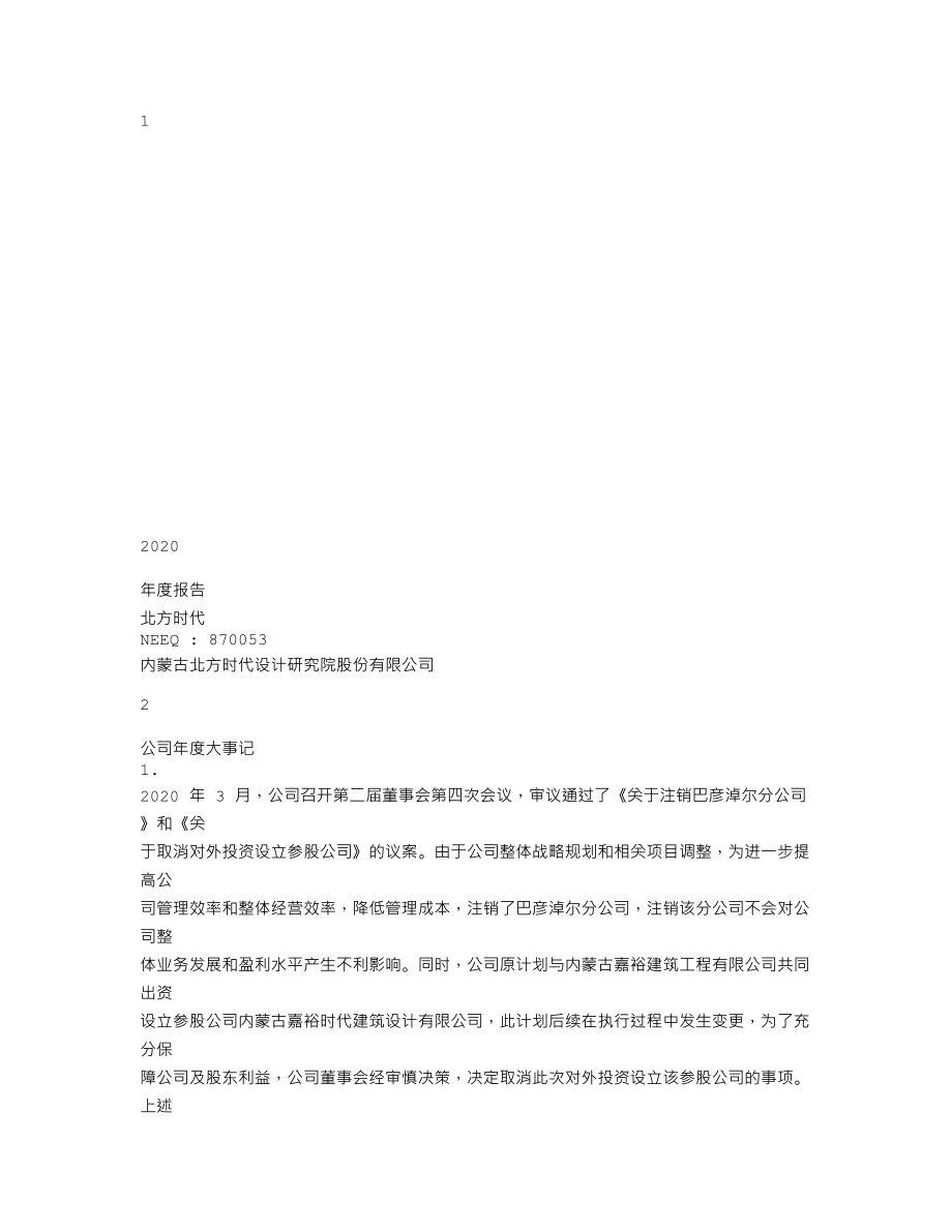 870053_2020_北方时代_2020年年度报告_2021-04-15.txt_第1页