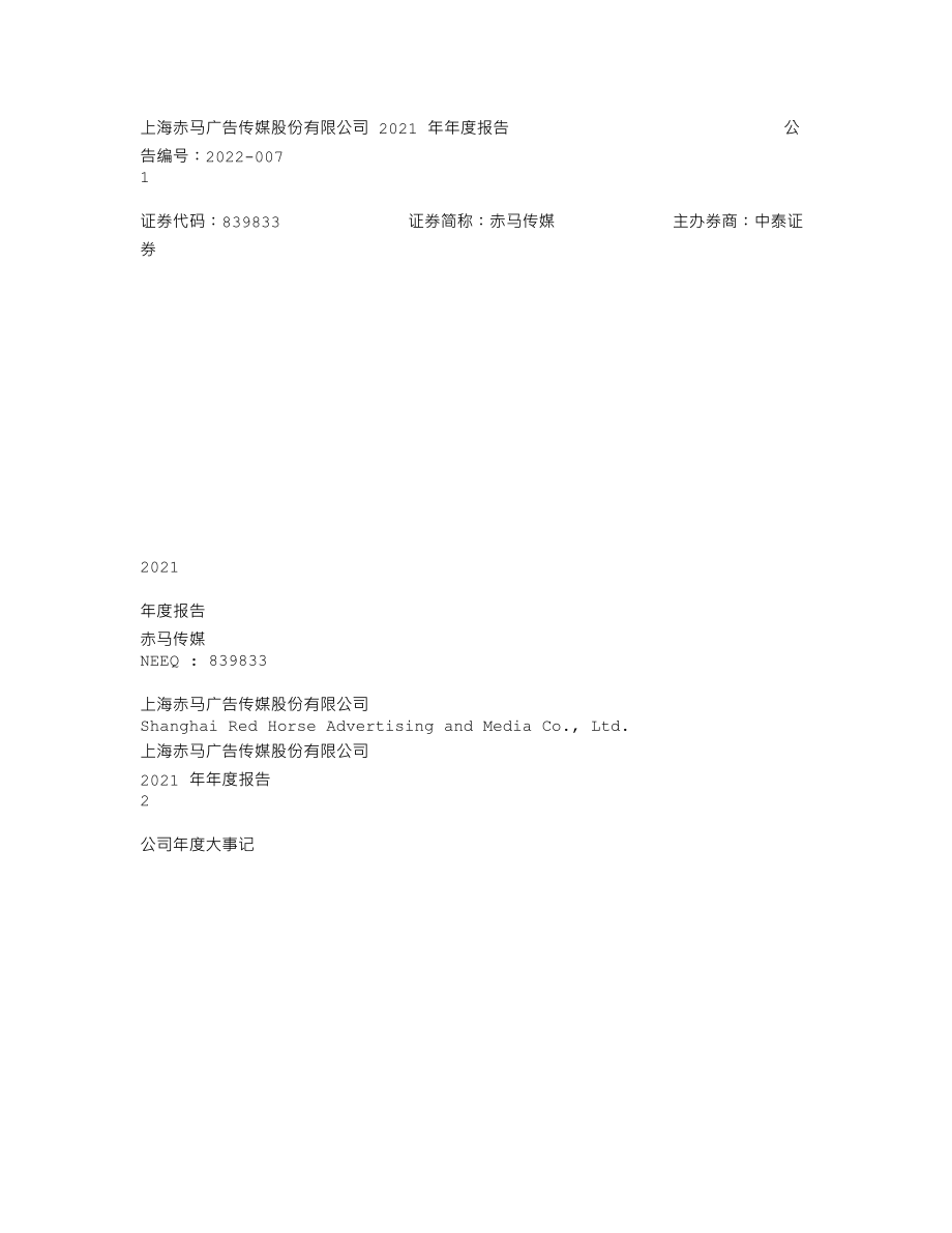 839833_2021_赤马传媒_2021年年度报告_2022-05-23.txt_第1页