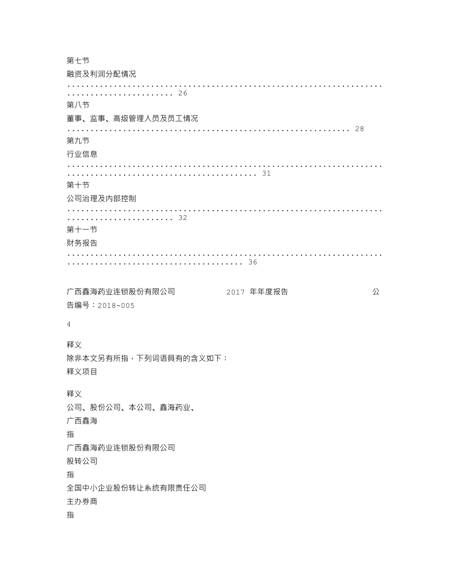 870572_2017_鑫海药业_2017年年度报告_2018-04-11.txt_第3页