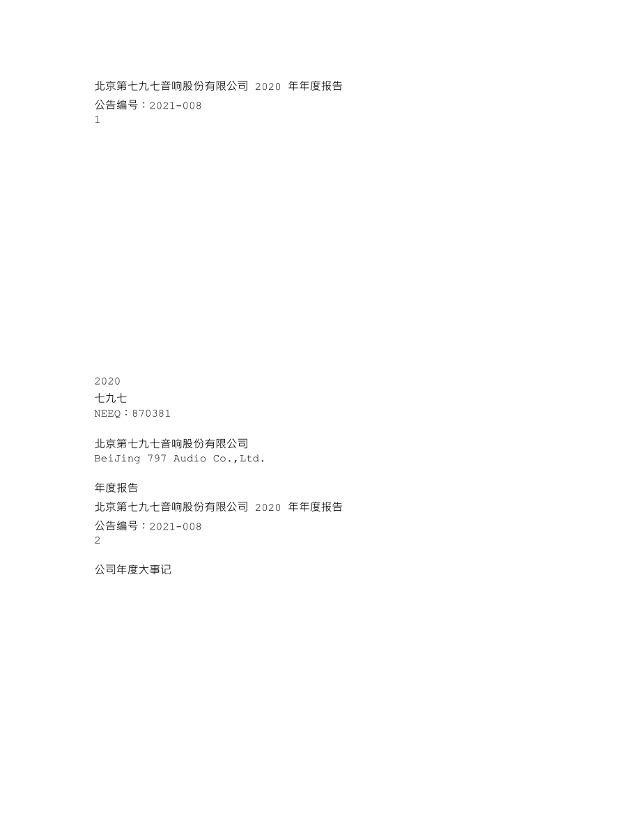 870381_2020_七九七_2020年年度报告_2021-04-15.txt_第1页