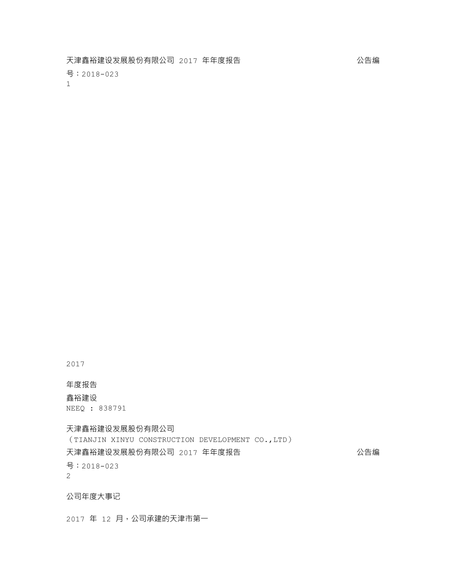 838791_2017_鑫裕建设_2017年年度报告_2018-04-10.txt_第1页