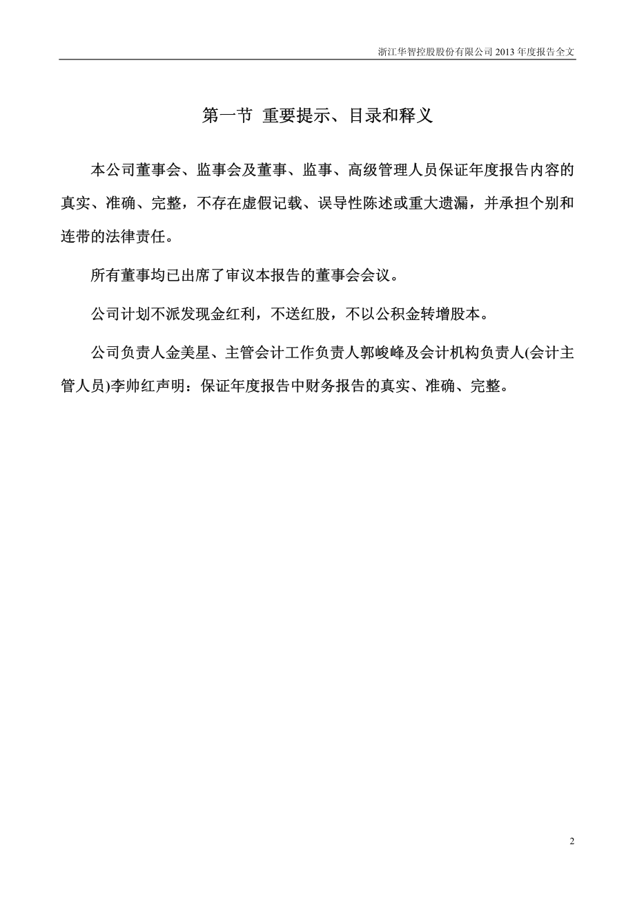 000607_2013_华智控股_2013年年度报告_2014-02-28.pdf_第2页