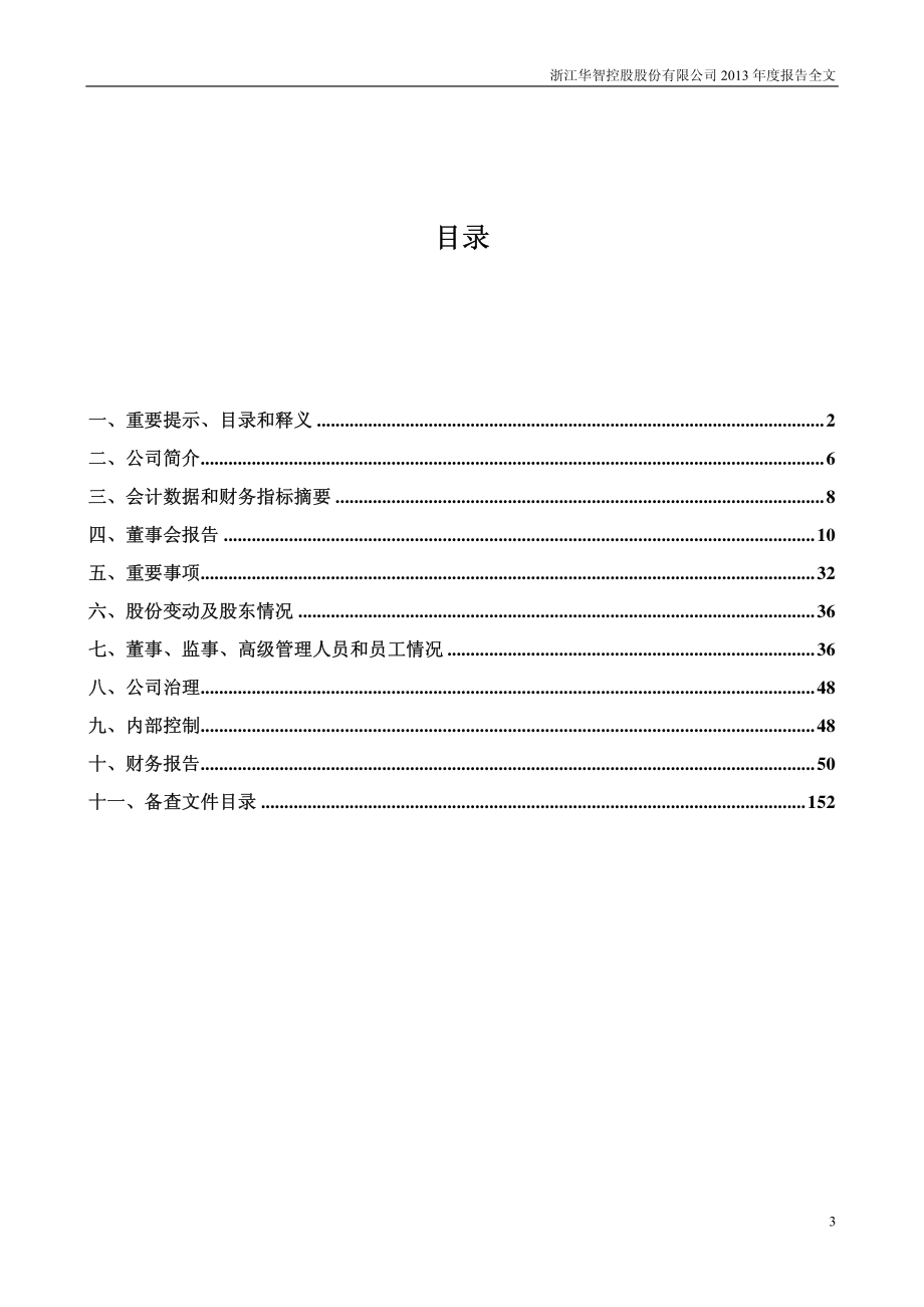 000607_2013_华智控股_2013年年度报告_2014-02-28.pdf_第3页