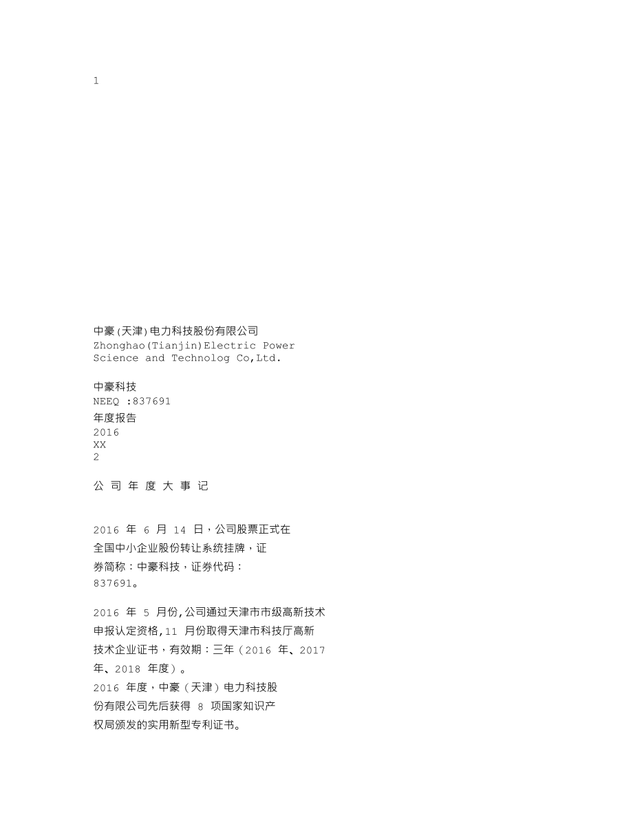 837691_2016_中豪科技_2016年年度报告_2017-04-25.txt_第1页