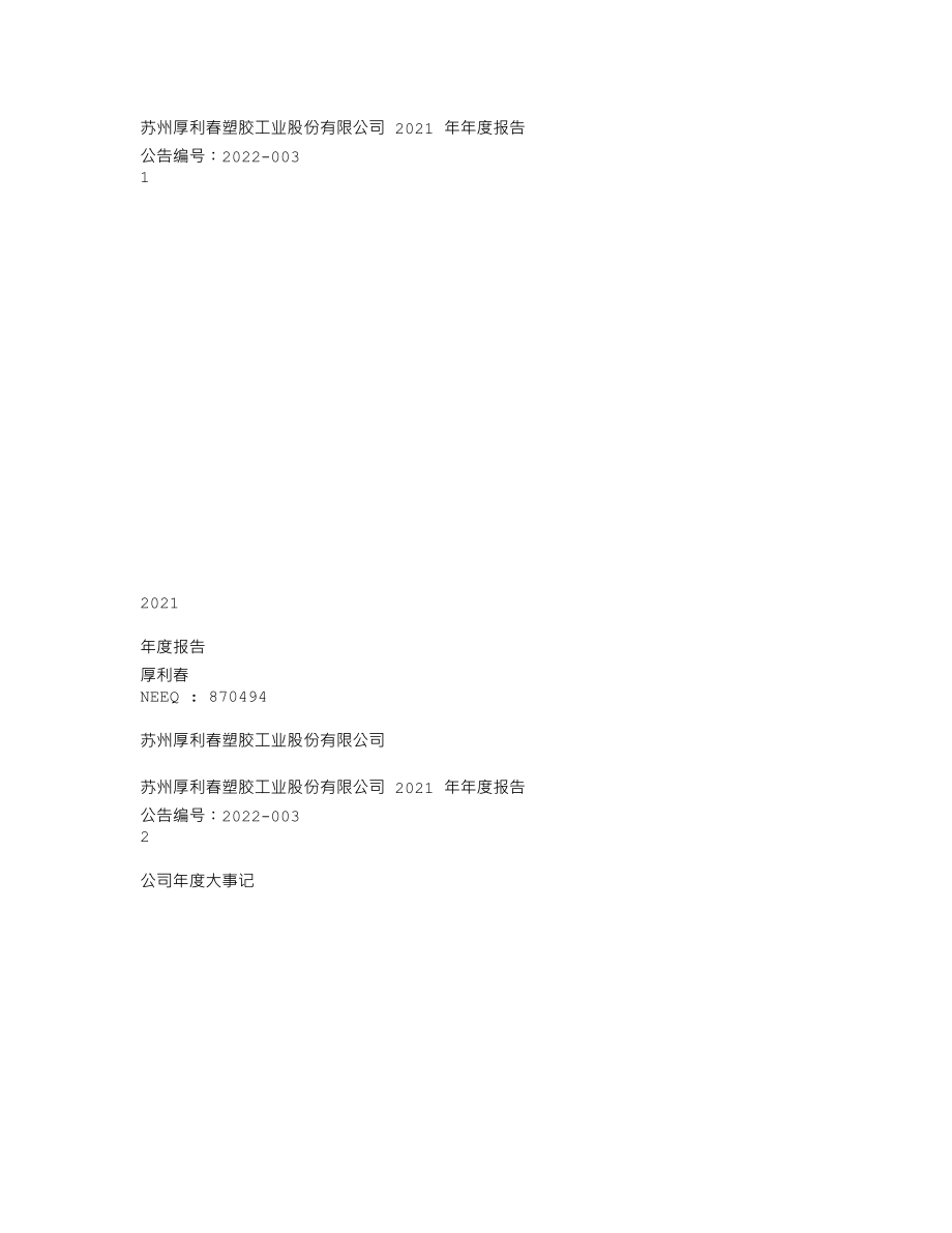 870494_2021_厚利春_2021年年度报告_2022-04-19.txt_第1页