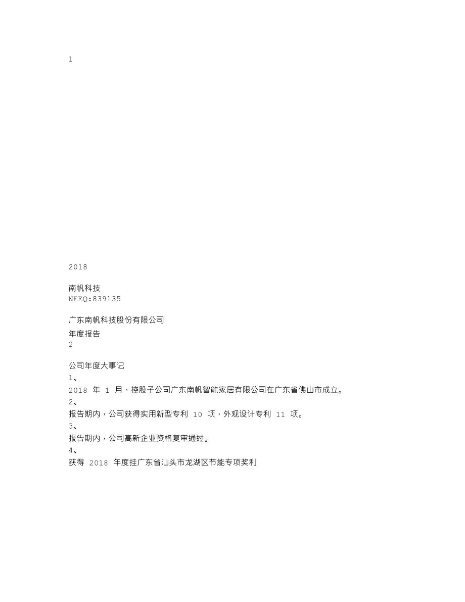 839135_2018_南帆科技_2018年年度报告_2019-04-25.txt_第1页