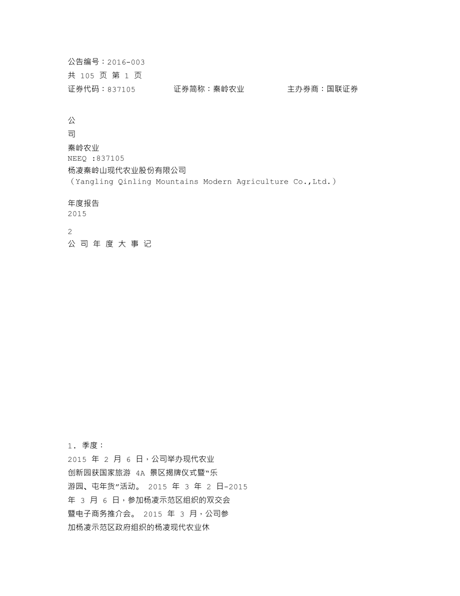 837105_2015_秦岭农业_2015年年度报告_2016-04-27.txt_第1页