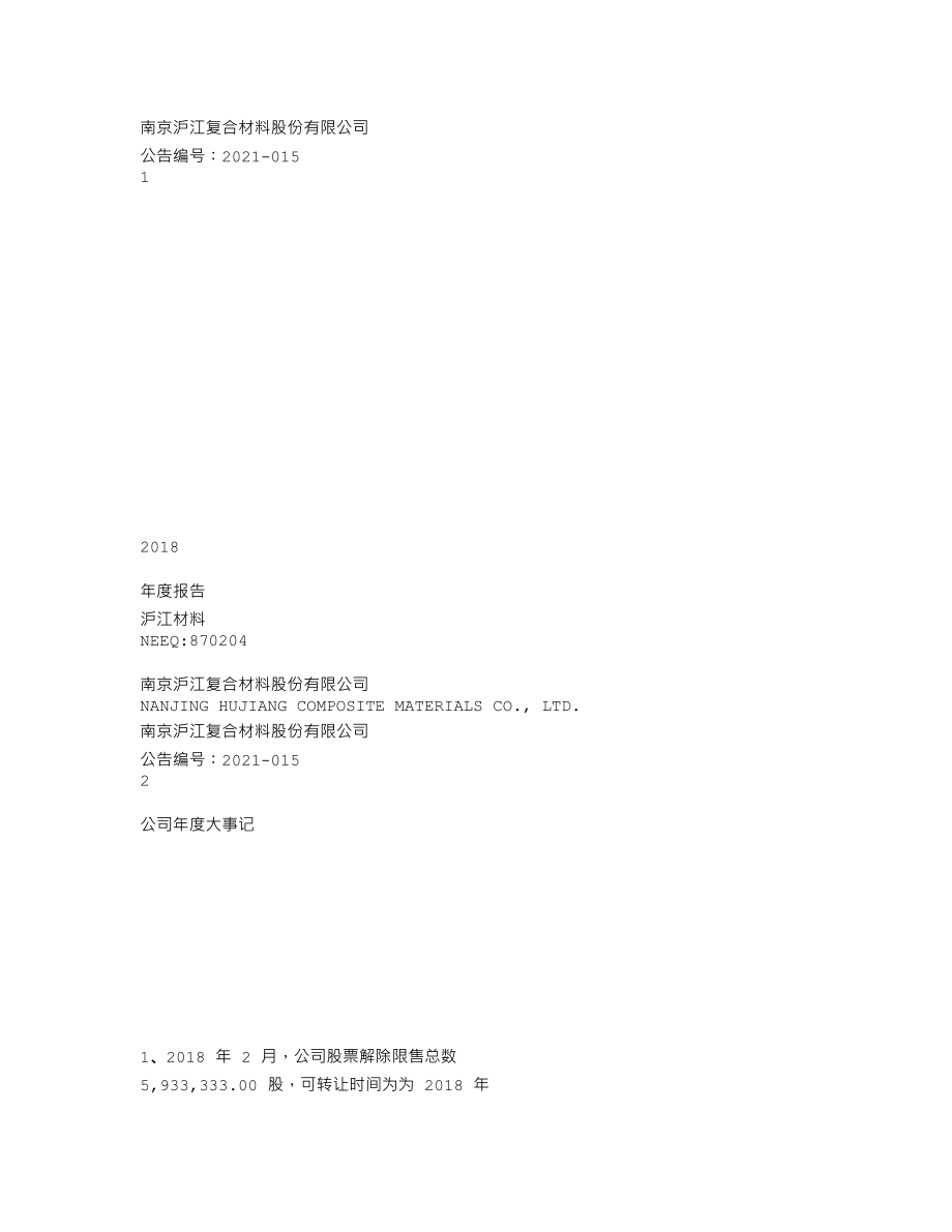 870204_2018_沪江材料_2018年年度报告_2021-04-05.txt_第1页