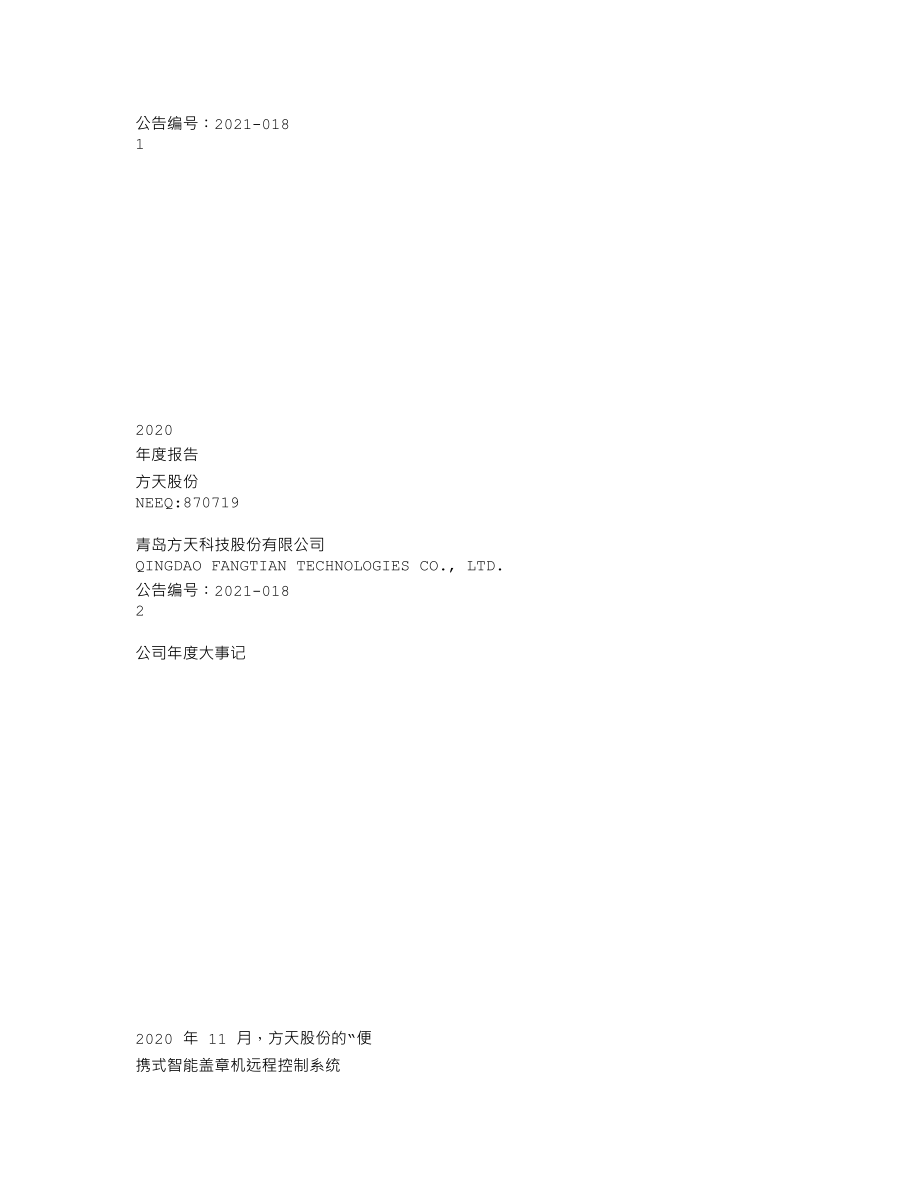 870719_2020_方天股份_2020年年度报告_2021-04-15.txt_第1页