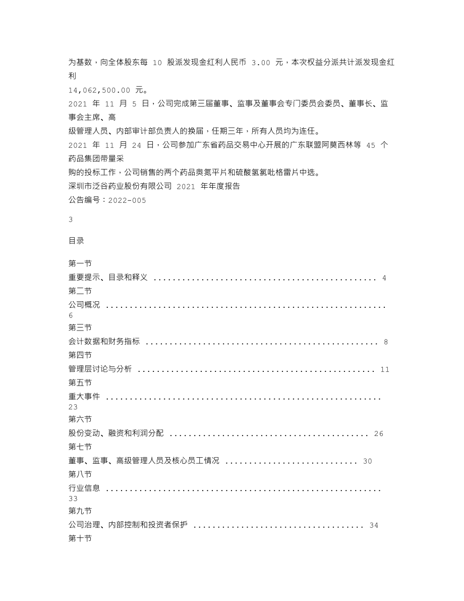 837090_2021_泛谷药业_2021年年度报告_2022-04-17.txt_第3页