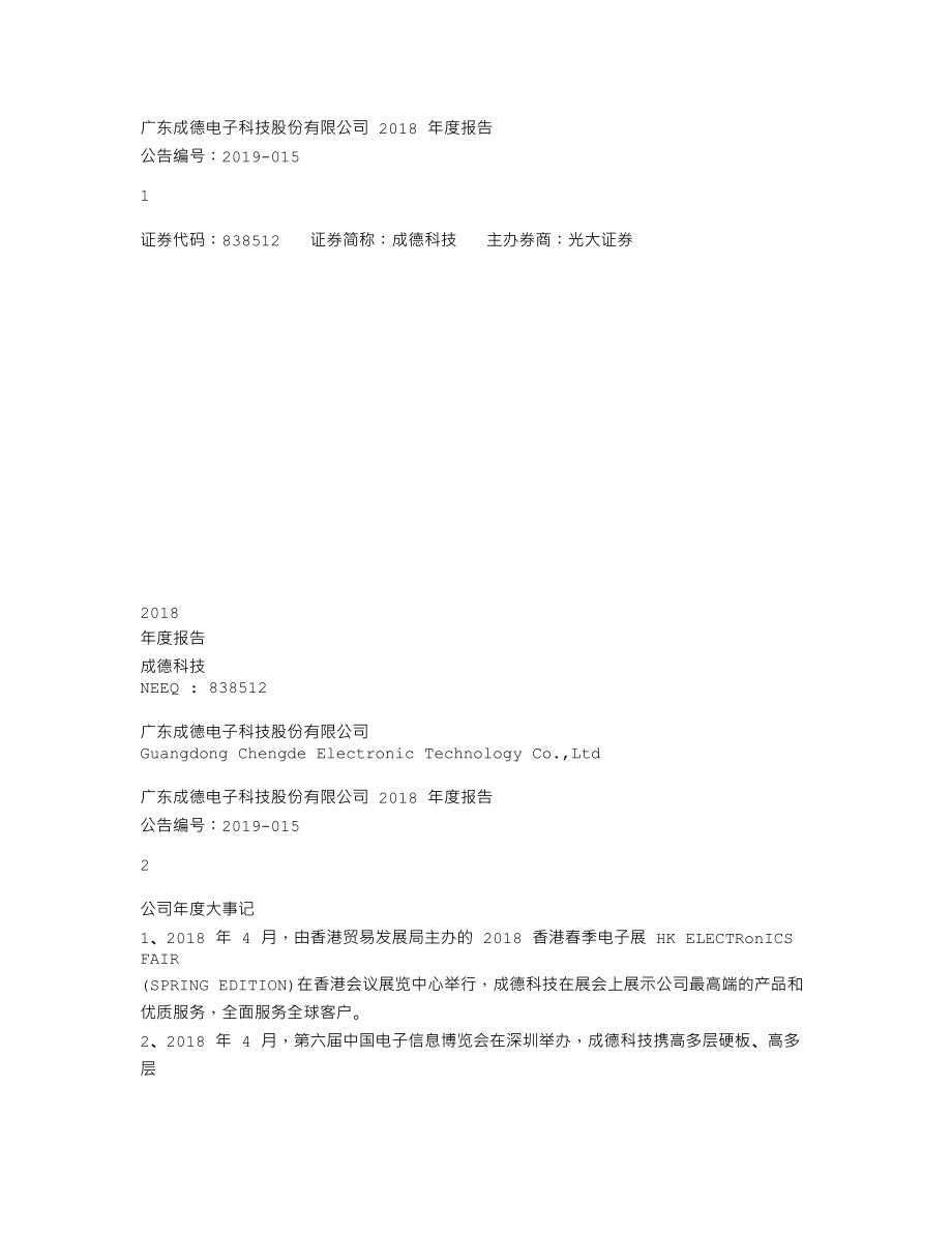 838512_2018_成德科技_2018年度报告_2019-04-22.txt_第1页