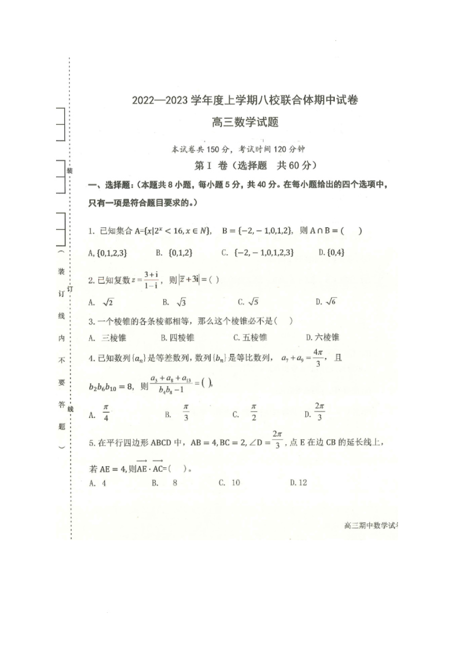 黑龙江省齐齐哈尔市八校联合体2022-2023学年高三上学期期中考试数学试题.doc_第1页