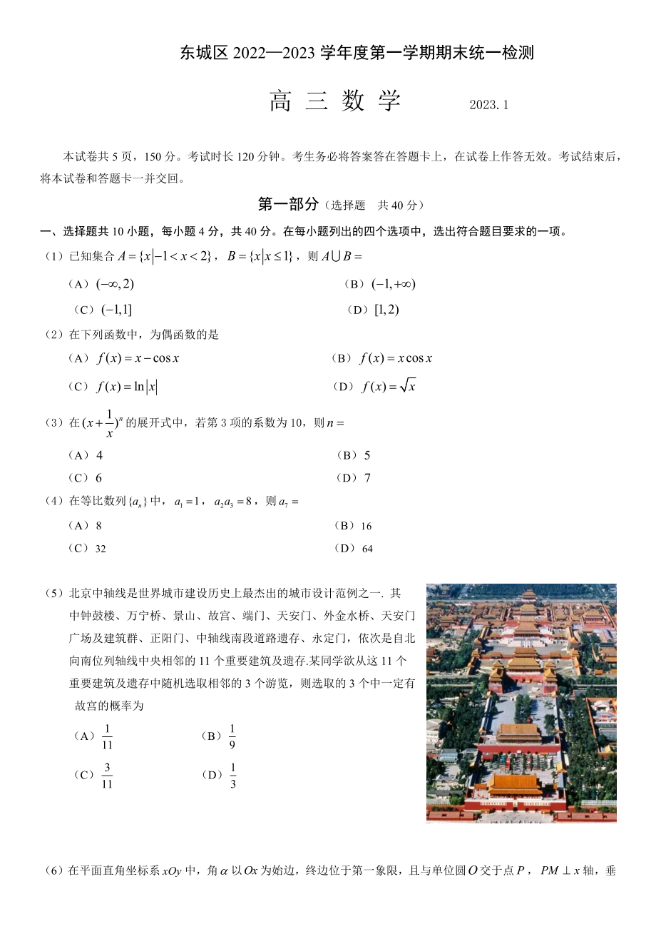 北京市东城区2022-2023学年高三上学期期末考试数学试卷.docx_第1页