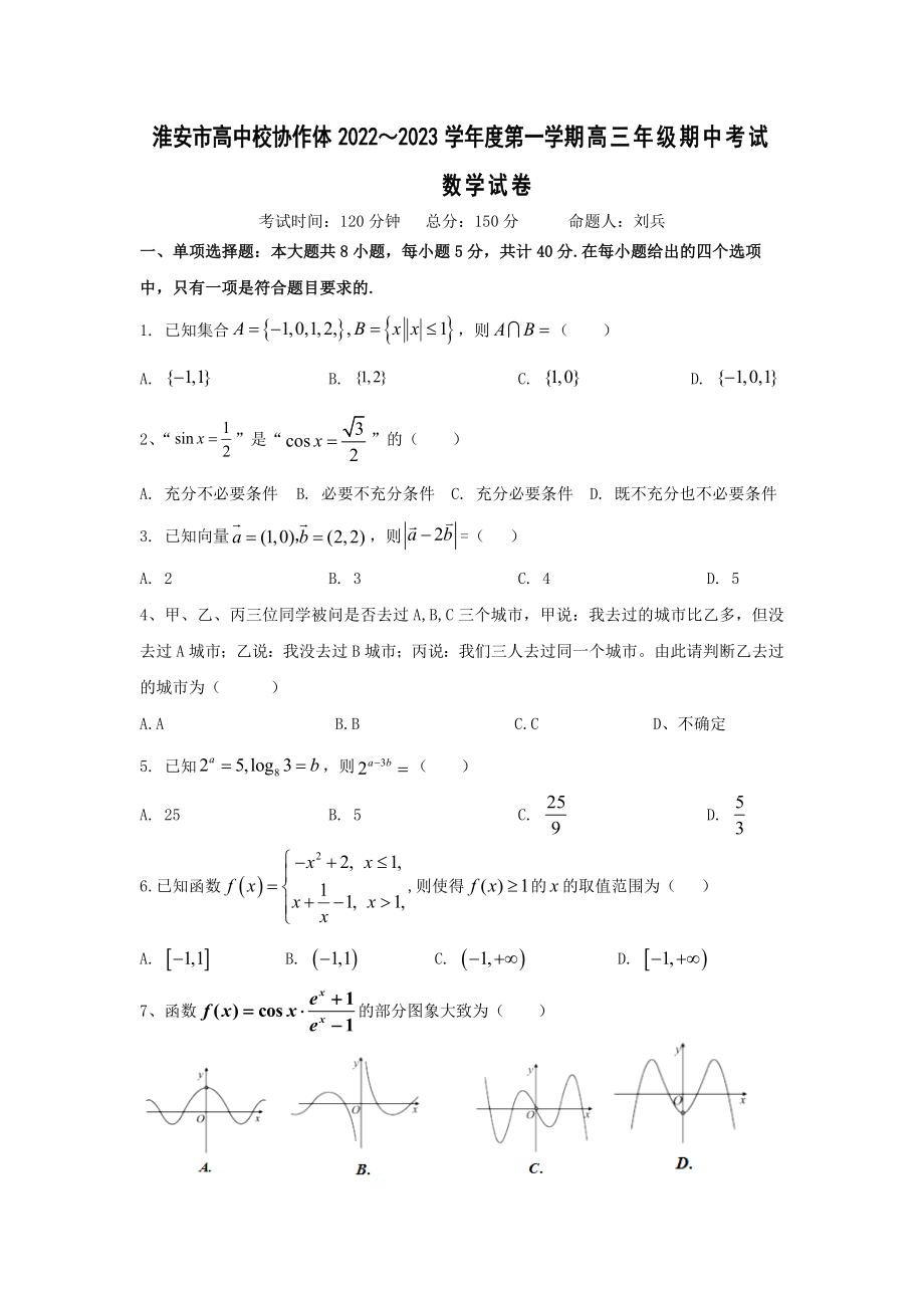 江苏省淮安市高中校协作体2023届高三上学期期中数学试题.docx_第1页