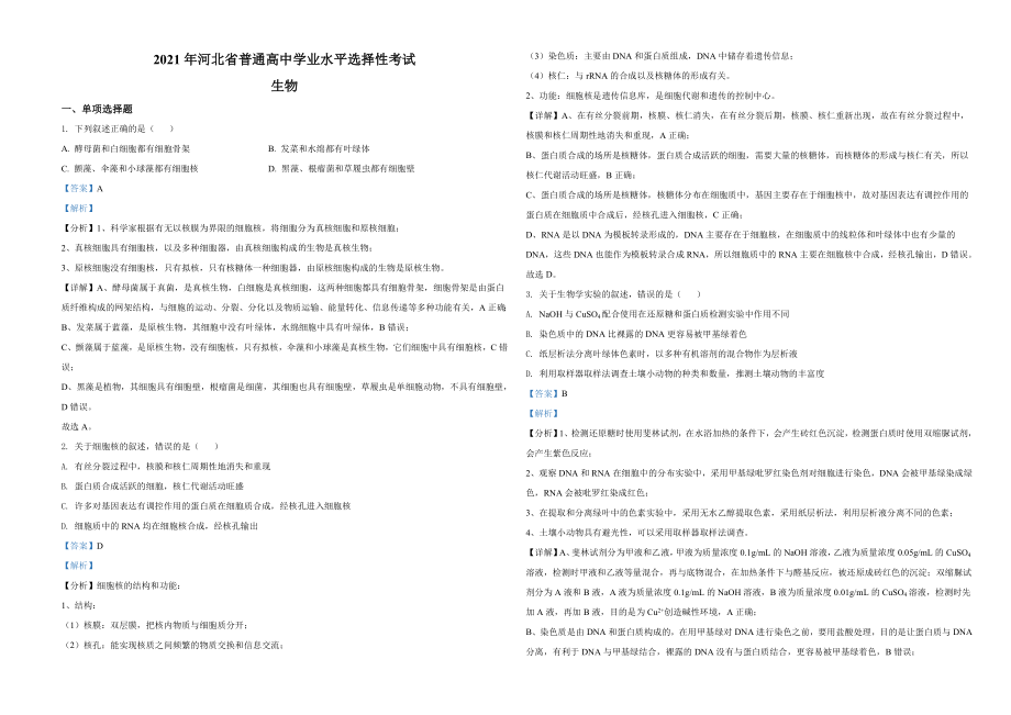 2021年河北高考生物试卷（新高考）（解析版）.doc_第1页