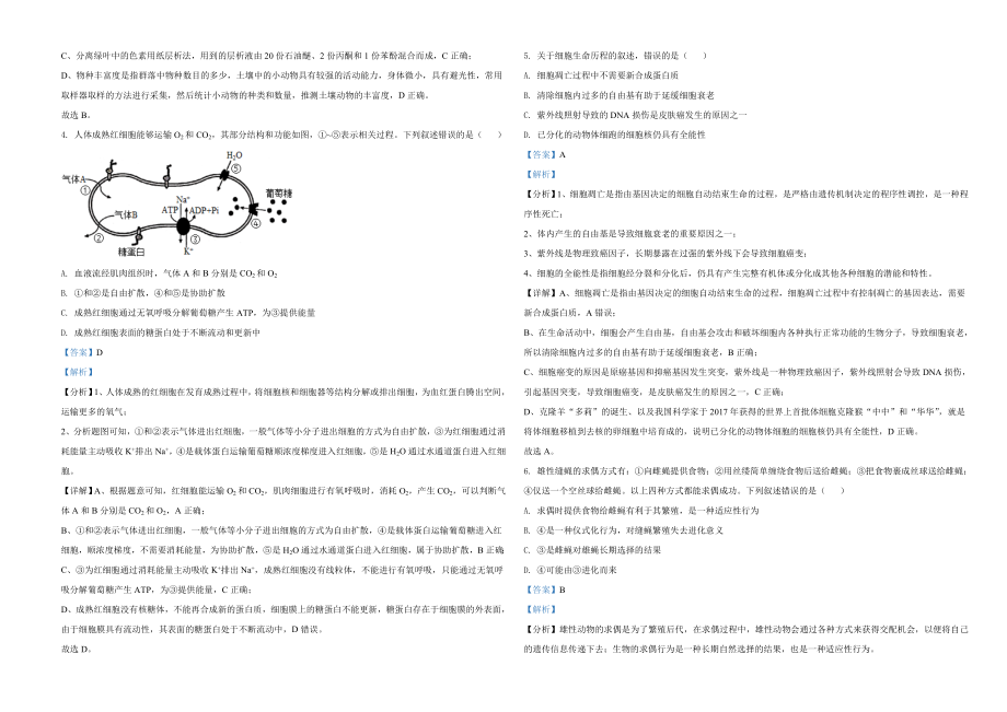 2021年河北高考生物试卷（新高考）（解析版）.doc_第2页