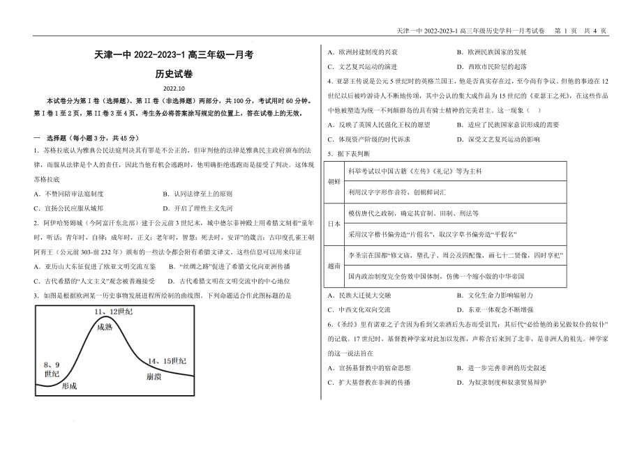 天津市第一中学2022-2023学年高三上学期第一次月考历史试题.docx_第1页