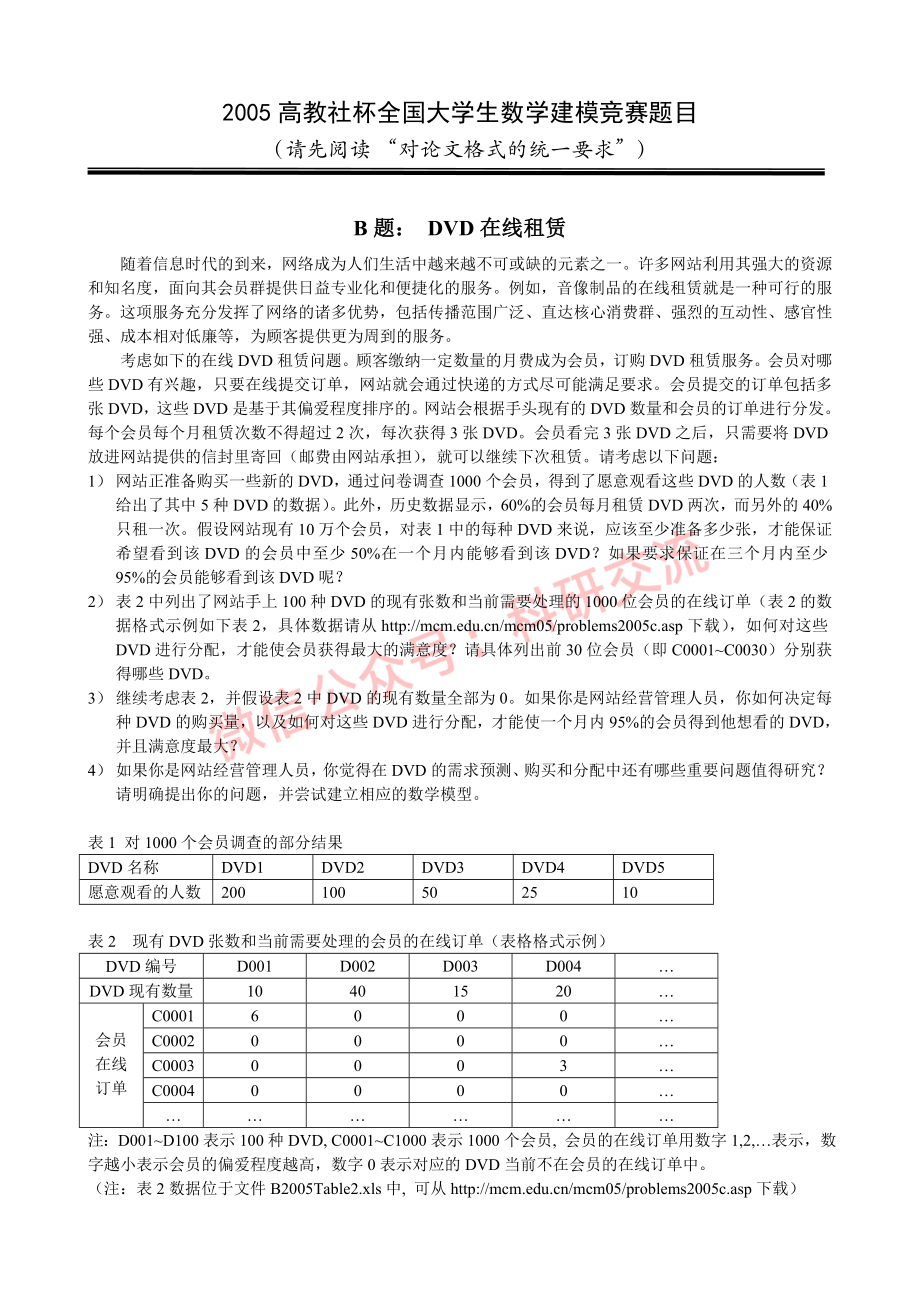 2005年国赛B题(1).doc_第1页