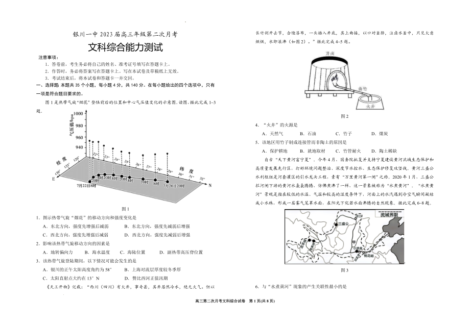 宁夏银川一中2022-2023学年高三上学期第二次月考文科综合试题.doc_第1页