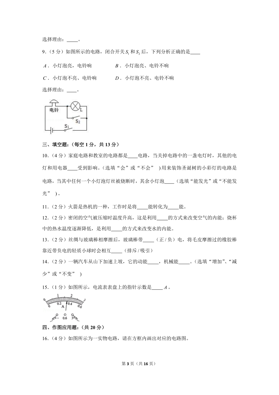 2017-2018学年宁夏中卫市海原三中九年级（上）第一次月考物理试卷 (1).docx_第3页