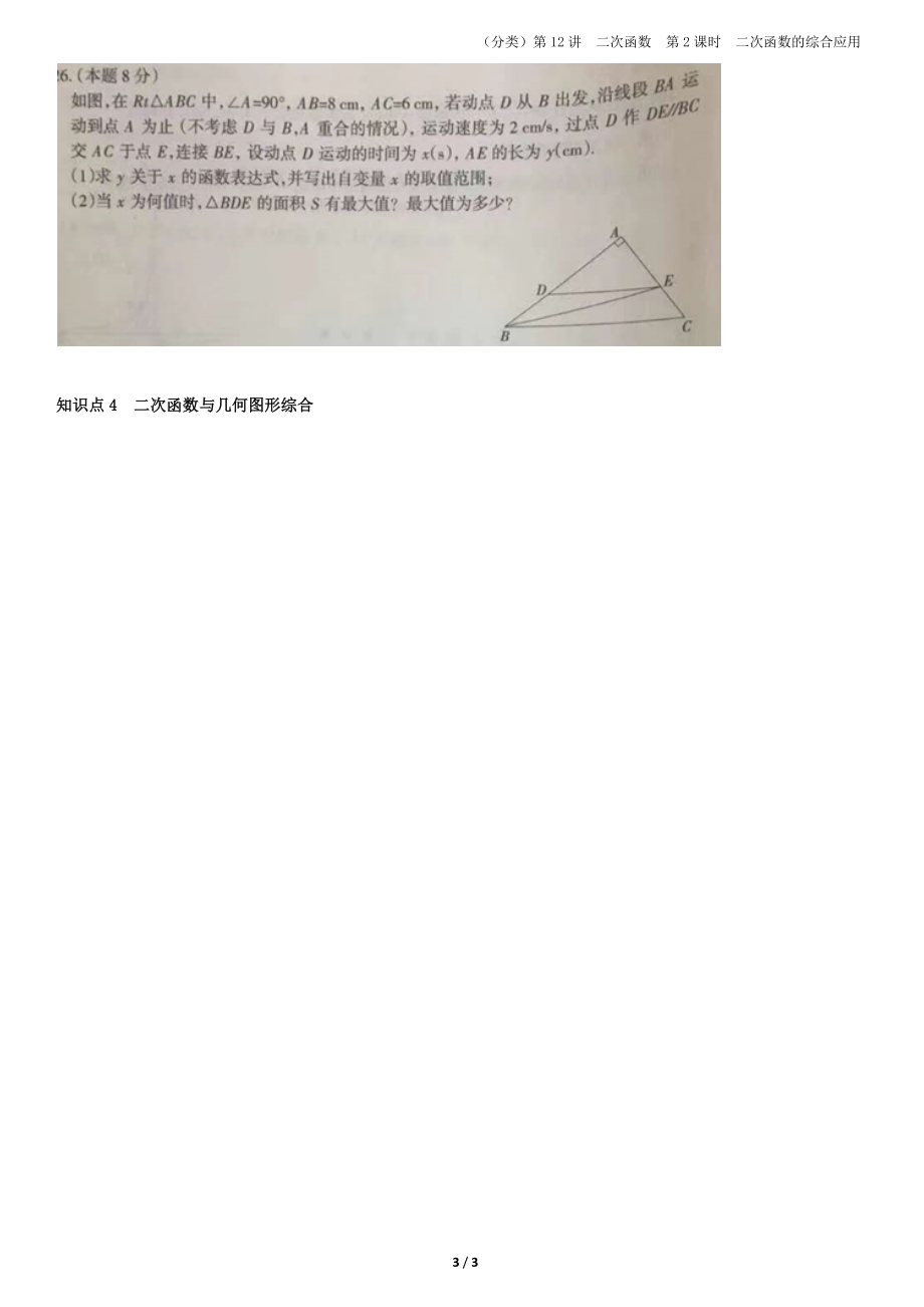 6.二次函数的综合应用【jiaoyupan.com教育盘】.docx_第3页