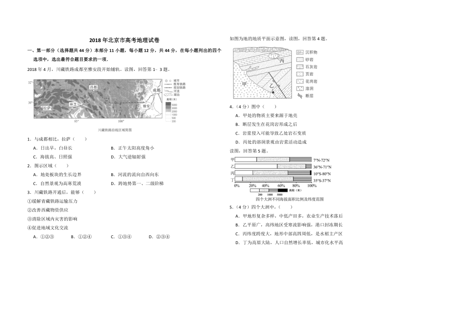 2018年北京市高考地理试卷（含解析版）(1).doc_第1页