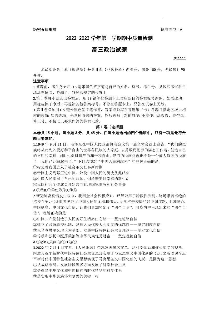 山东省济宁市2022-2023学年高三上学期期中考试政治试题.docx_第1页