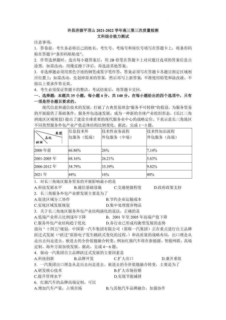 2022届河南省许昌市、济源市、平顶山市高三第三次质量检测文科综合试卷 word.docx_第1页