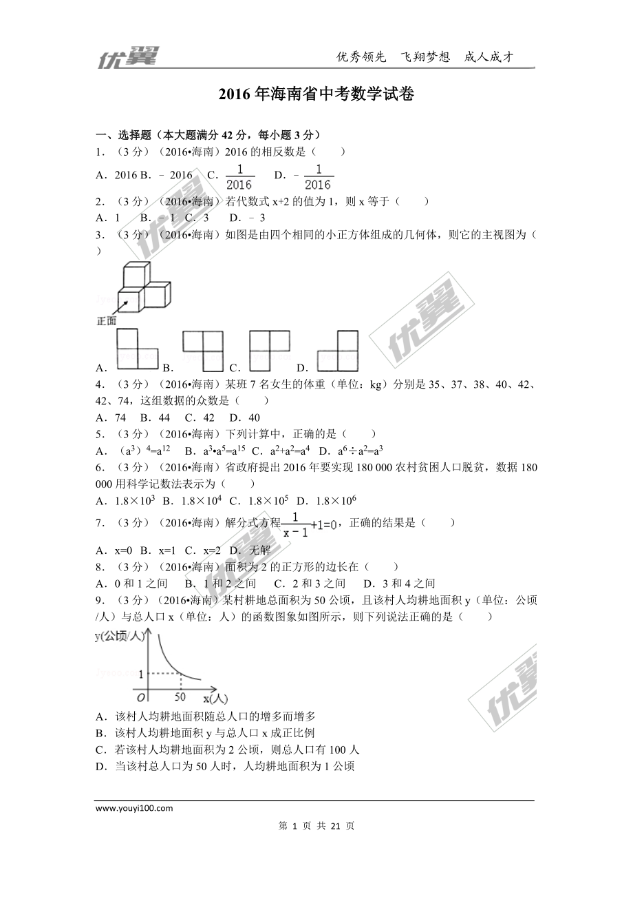 2016年海南省中考试题【jiaoyupan.com教育盘】.doc_第1页