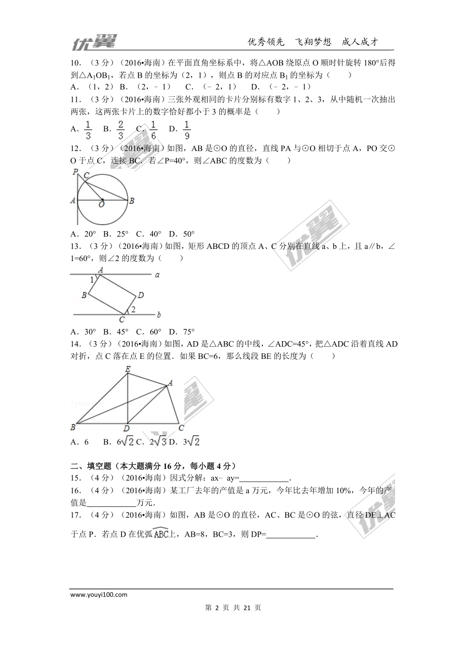 2016年海南省中考试题【jiaoyupan.com教育盘】.doc_第2页