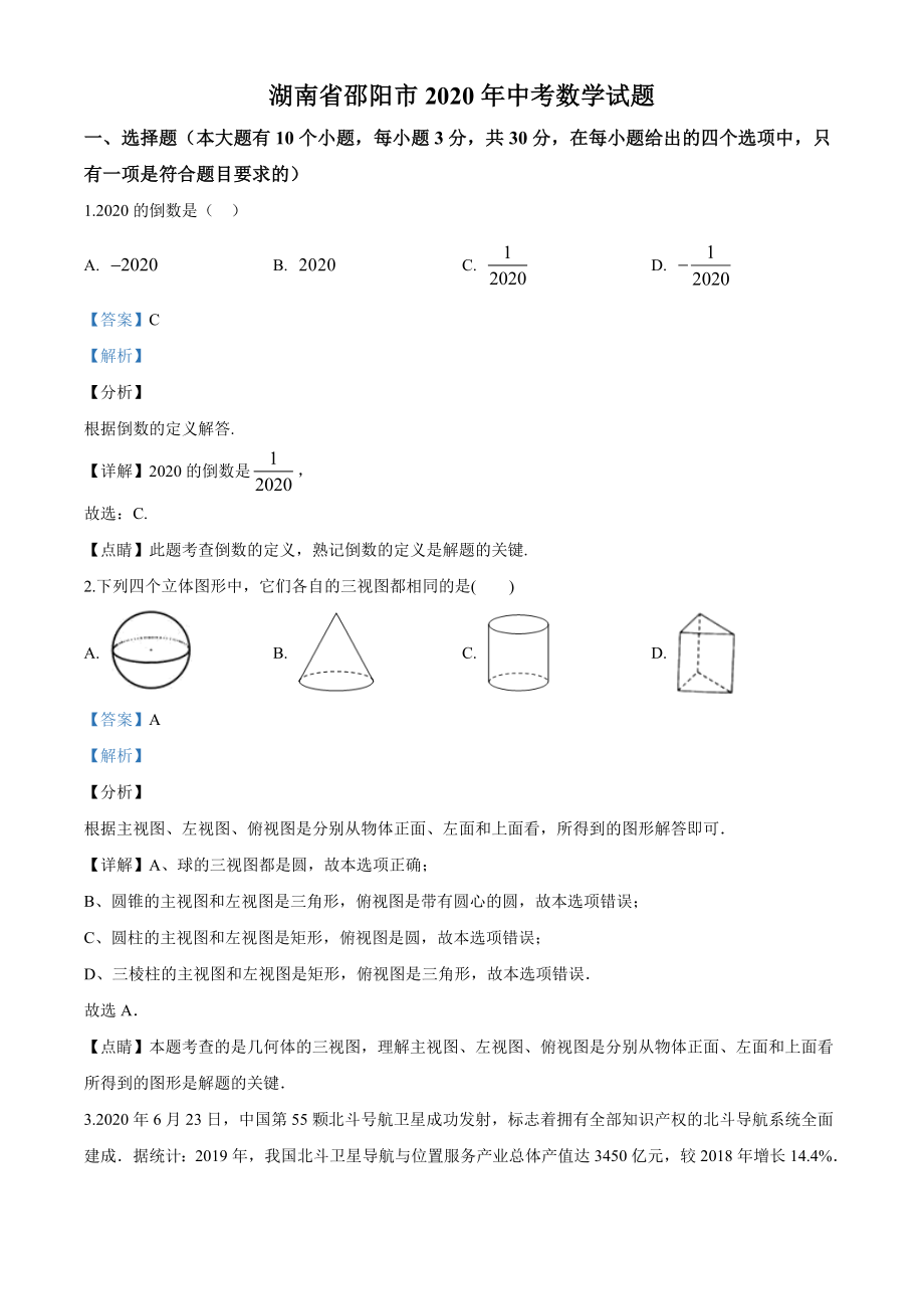 湖南省邵阳市2020年中考数学试题（解析版）.doc_第1页