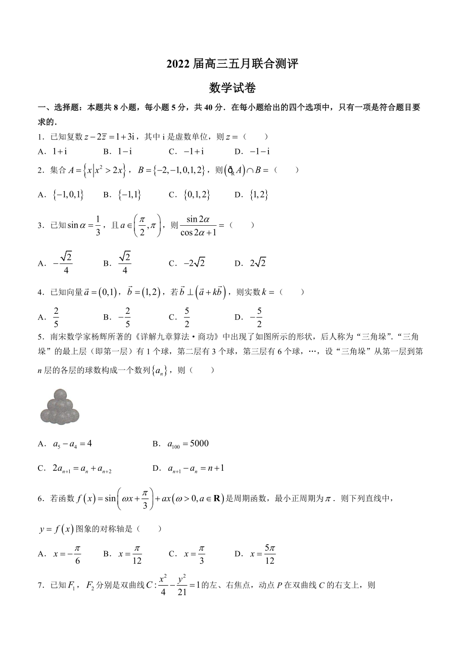 湖北省2021-2022学年高三下学期5月联考数学+（含答案）.docx_第1页