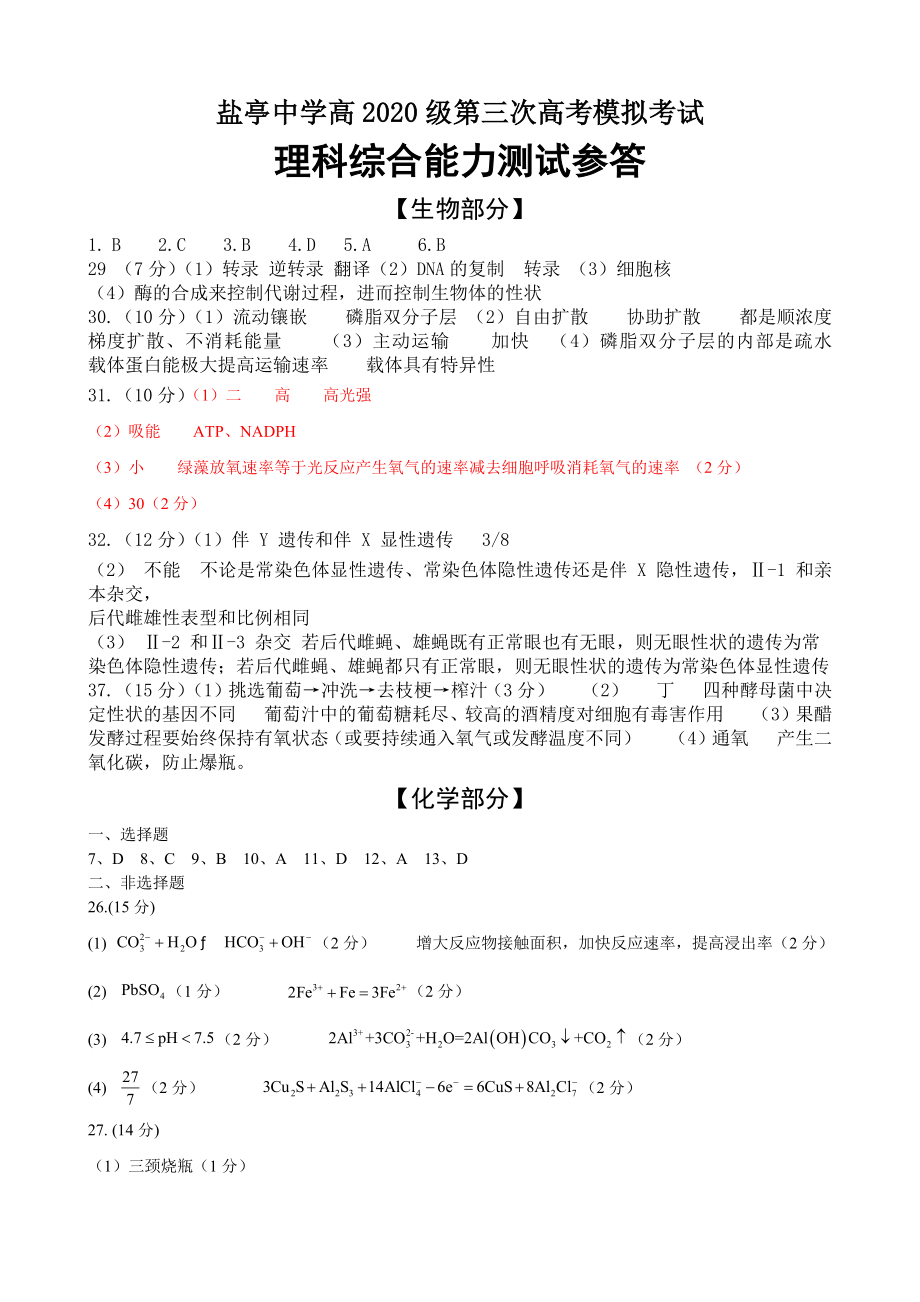 四川省绵阳市盐亭中学2022-2023学年高三上学期11月月考理综答案.docx_第1页