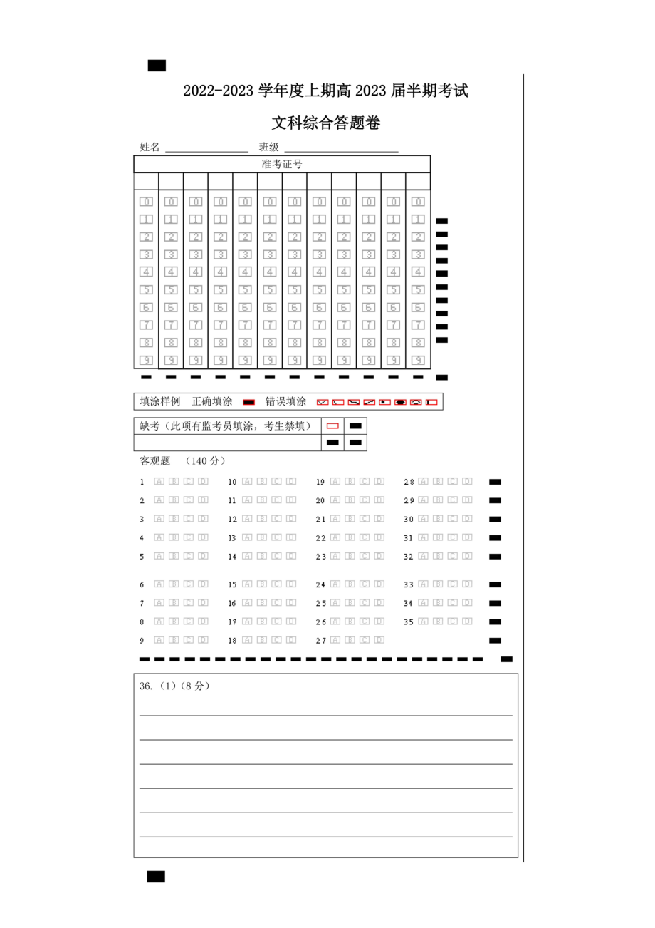 23届高三文科综合上期半期考试试卷答题卡A4版.docx_第1页