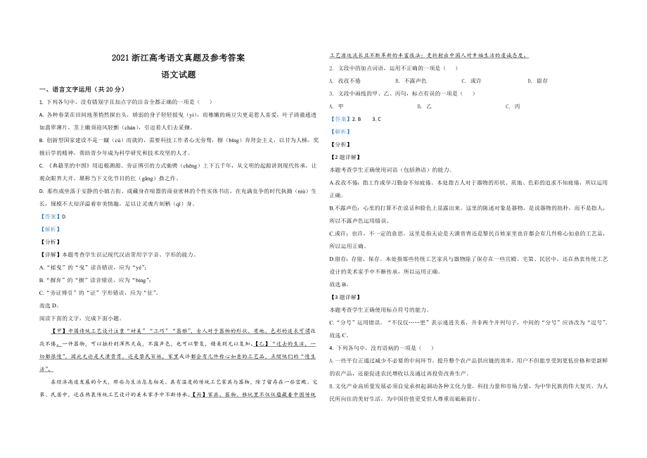 2021年浙江省高考语文（含解析版）(1).doc_第1页