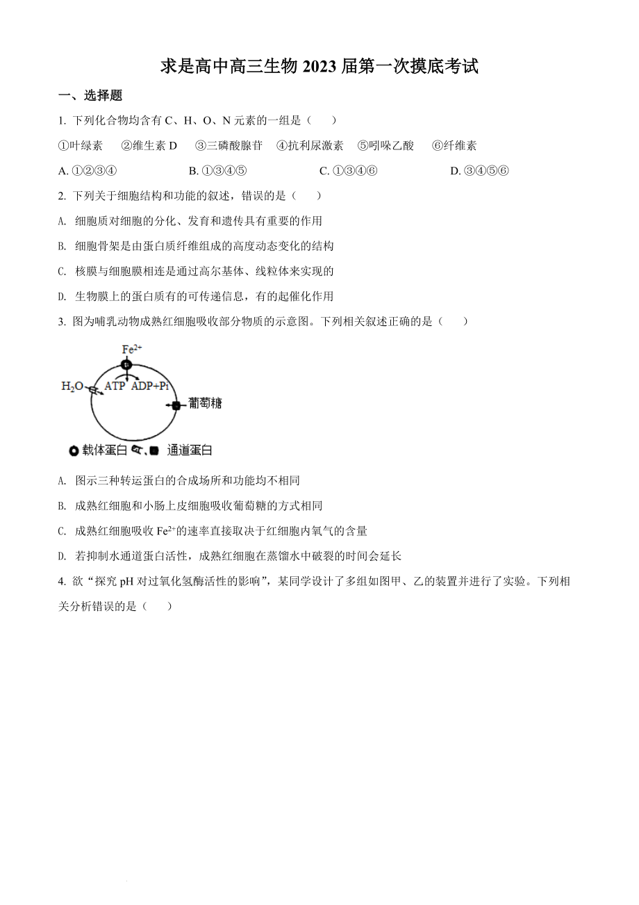 2023届河南省杞县高中高三第一次摸底生物试题（原卷版）.docx_第1页