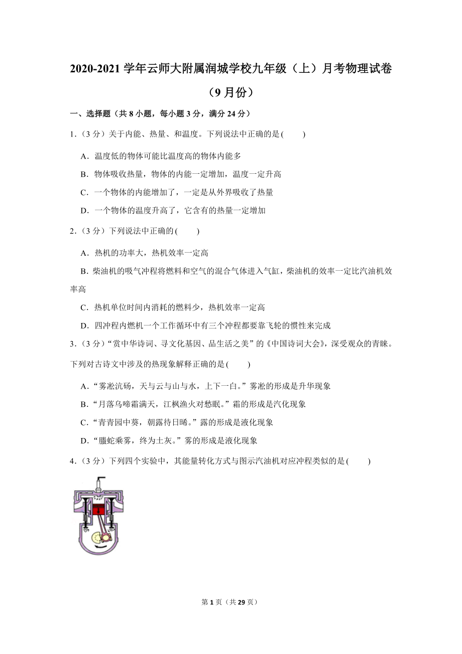 2020-2021学年云师大附属润城学校九年级（上）月考物理试卷（9月份） (1).docx_第1页