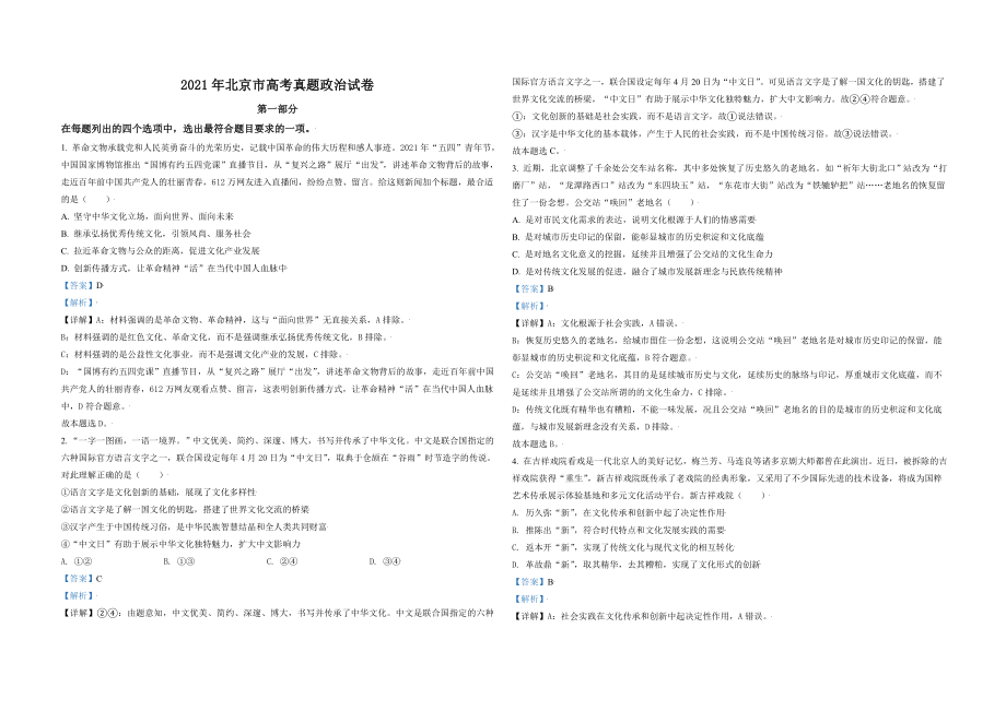 2021年北京市高考政治试卷（含解析版）(1).doc_第1页