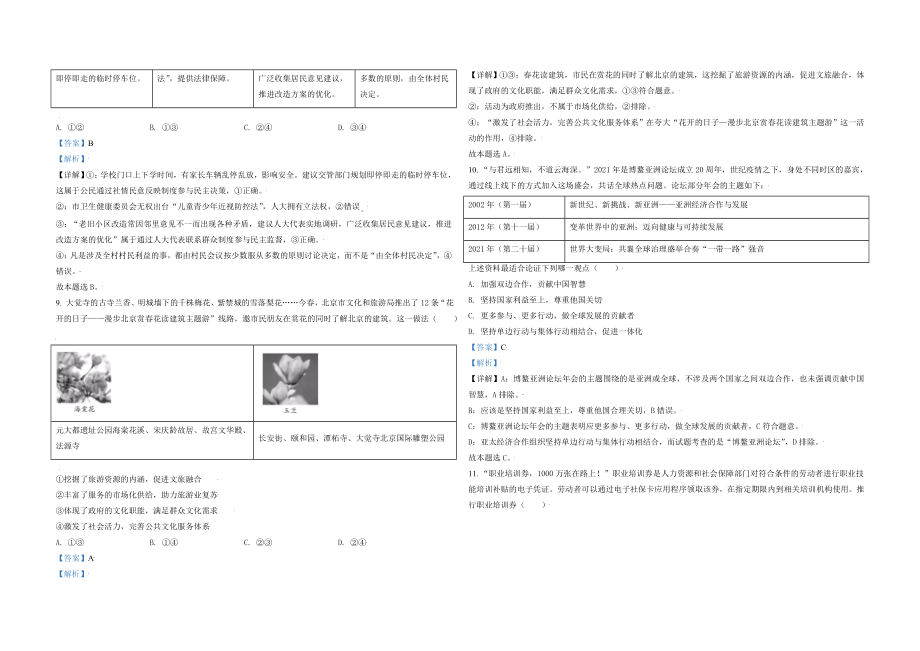 2021年北京市高考政治试卷（含解析版）(1).doc_第3页